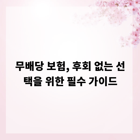무배당 보험, 후회 없는 선택을 위한 필수 가이드
