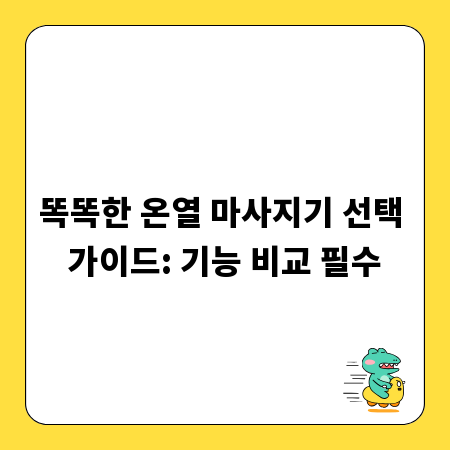똑똑한 온열 마사지기 선택 가이드: 기능 비교 필수