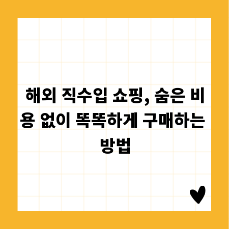 해외 직수입 쇼핑, 숨은 비용 없이 똑똑하게 구매하는 방법