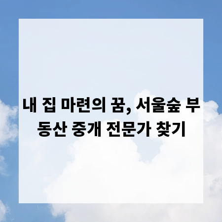 내 집 마련의 꿈, 서울숲 부동산 중개 전문가 찾기