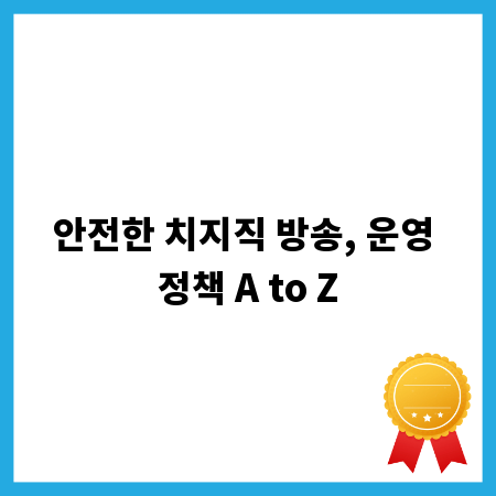 안전한 치지직 방송, 운영 정책 A to Z