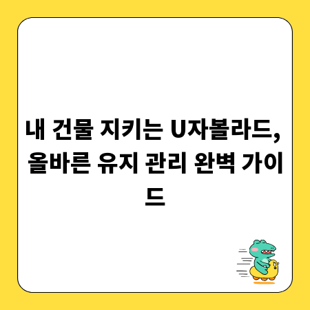 내 건물 지키는 U자볼라드, 올바른 유지 관리 완벽 가이드