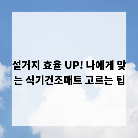 설거지 효율 UP! 나에게 맞는 식기건조매트 고르는 팁
