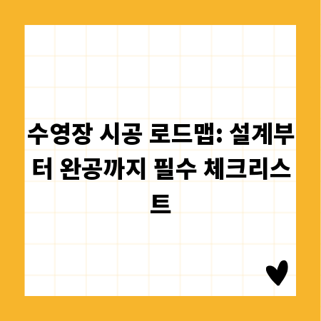 수영장 시공 로드맵: 설계부터 완공까지 필수 체크리스트