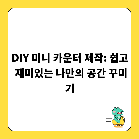 DIY 미니 카운터 제작: 쉽고 재미있는 나만의 공간 꾸미기