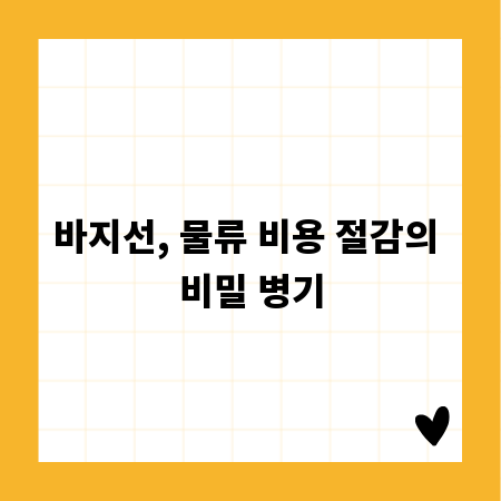 바지선, 물류 비용 절감의 비밀 병기