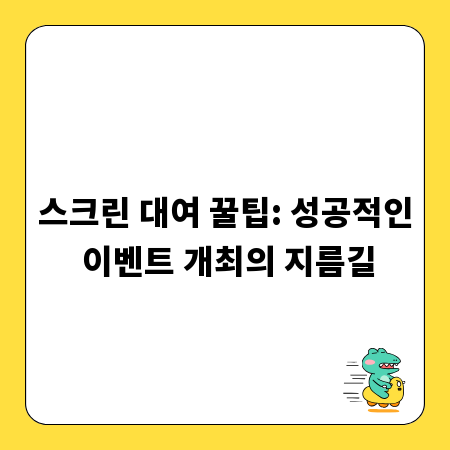 스크린 대여 꿀팁: 성공적인 이벤트 개최의 지름길