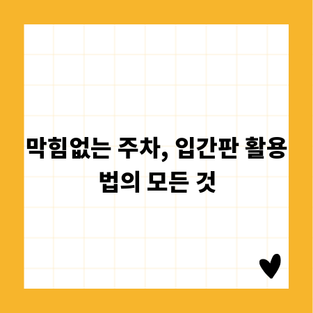 막힘없는 주차, 입간판 활용법의 모든 것