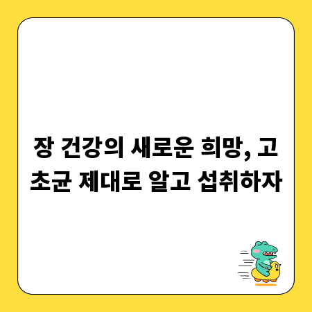 장 건강의 새로운 희망, 고초균 제대로 알고 섭취하자