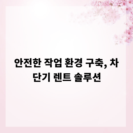 안전한 작업 환경 구축, 차단기 렌트 솔루션