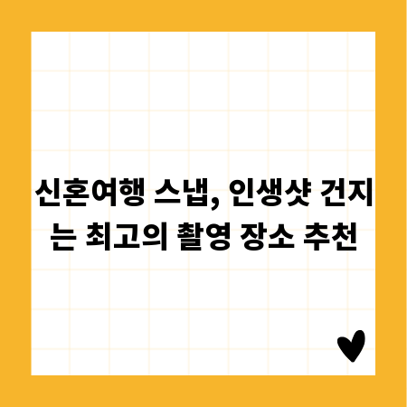 신혼여행 스냅, 인생샷 건지는 최고의 촬영 장소 추천
