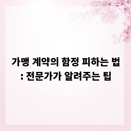 가맹 계약의 함정 피하는 법: 전문가가 알려주는 팁
