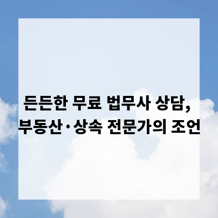 든든한 무료 법무사 상담, 부동산·상속 전문가의 조언