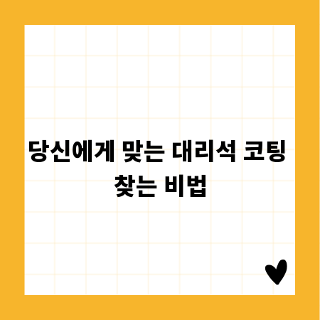 당신에게 맞는 대리석 코팅 찾는 비법
