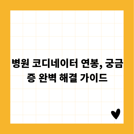 병원 코디네이터 연봉, 궁금증 완벽 해결 가이드