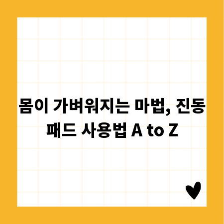몸이 가벼워지는 마법, 진동패드 사용법 A to Z