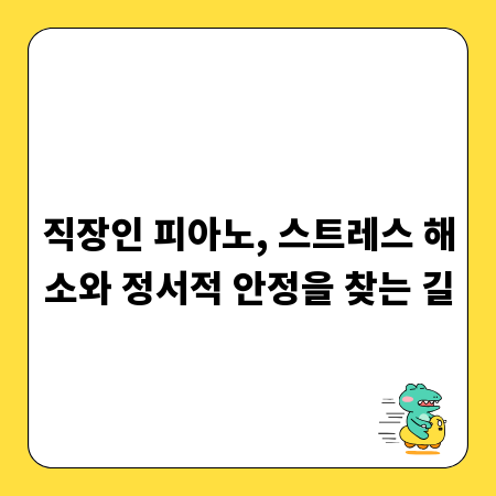 직장인 피아노, 스트레스 해소와 정서적 안정을 찾는 길