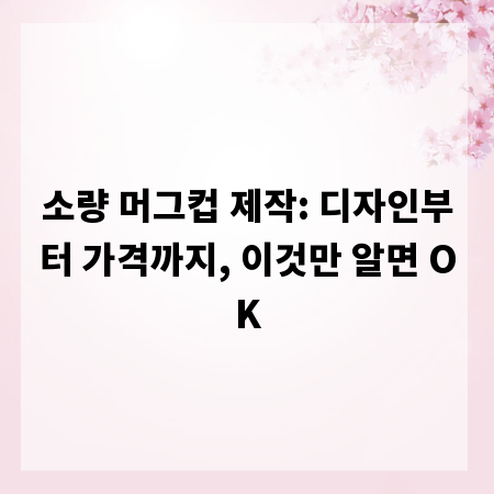 소량 머그컵 제작: 디자인부터 가격까지, 이것만 알면 OK