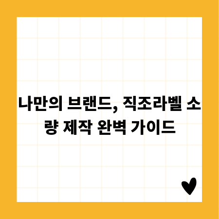 나만의 브랜드, 직조라벨 소량 제작 완벽 가이드