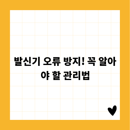 발신기 오류 방지! 꼭 알아야 할 관리법