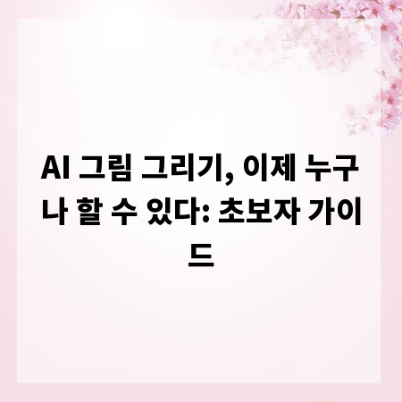AI 그림 그리기, 이제 누구나 할 수 있다: 초보자 가이드