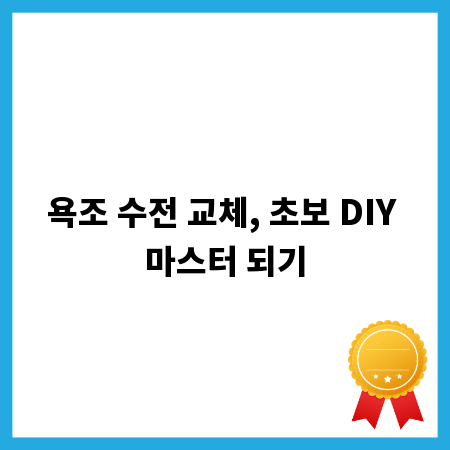 욕조 수전 교체, 초보 DIY 마스터 되기