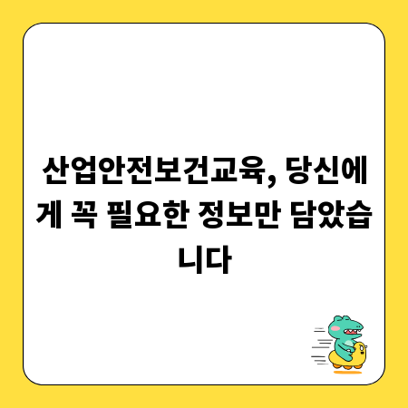 산업안전보건교육, 당신에게 꼭 필요한 정보만 담았습니다