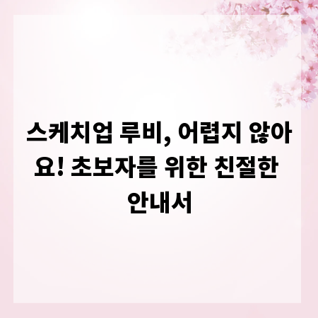 스케치업 루비, 어렵지 않아요! 초보자를 위한 친절한 안내서