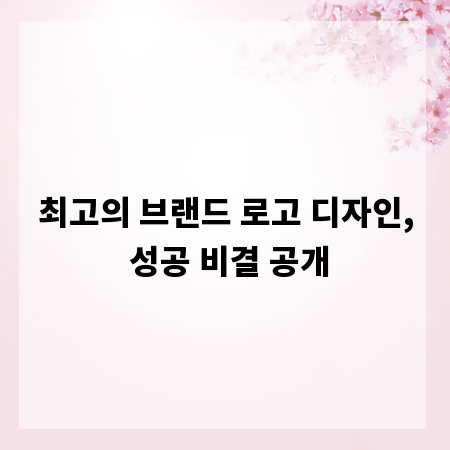 최고의 브랜드 로고 디자인, 성공 비결 공개