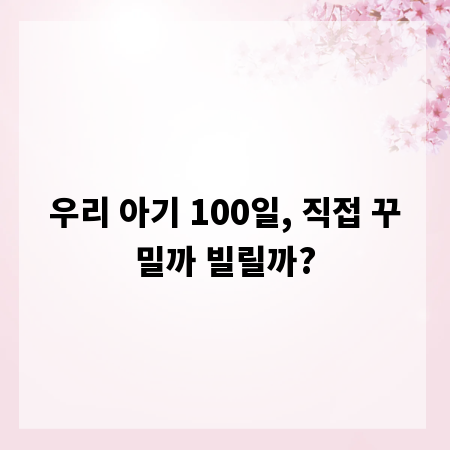 우리 아기 100일, 직접 꾸밀까 빌릴까?