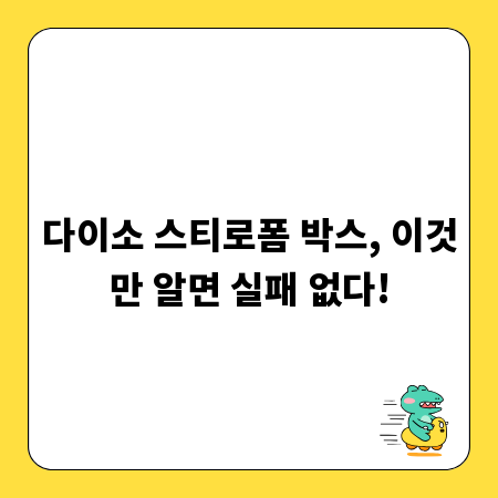 다이소 스티로폼 박스, 이것만 알면 실패 없다!