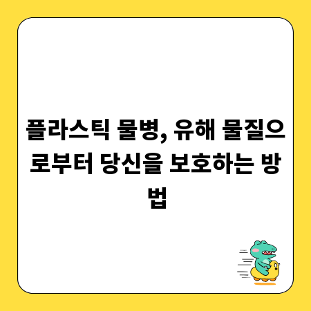 플라스틱 물병, 유해 물질으로부터 당신을 보호하는 방법