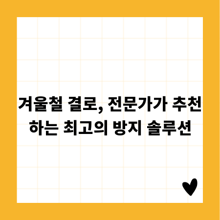 겨울철 결로, 전문가가 추천하는 최고의 방지 솔루션