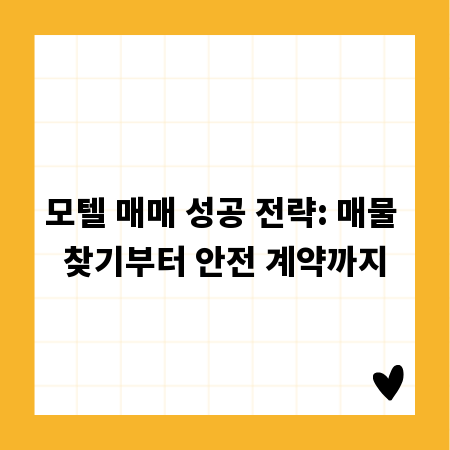 모텔 매매 성공 전략: 매물 찾기부터 안전 계약까지