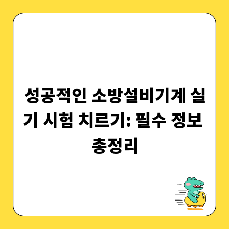 성공적인 소방설비기계 실기 시험 치르기: 필수 정보 총정리