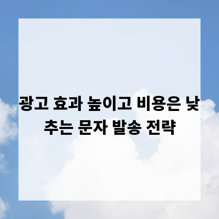 광고 효과 높이고 비용은 낮추는 문자 발송 전략
