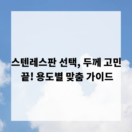 스텐레스판 선택, 두께 고민 끝! 용도별 맞춤 가이드