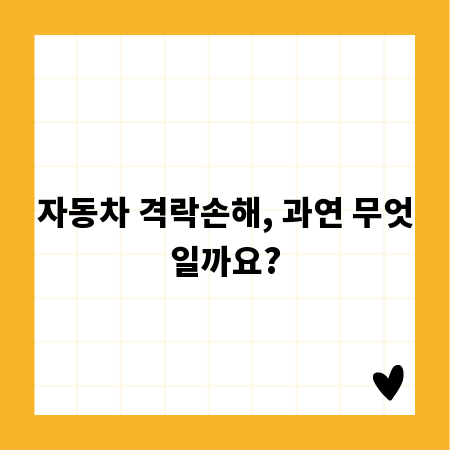 자동차 격락손해, 과연 무엇일까요?
