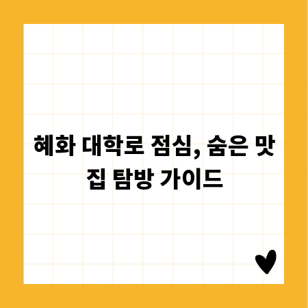혜화 대학로 점심, 숨은 맛집 탐방 가이드