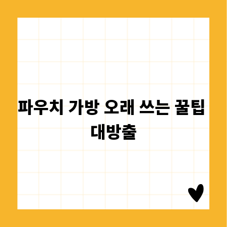파우치 가방 오래 쓰는 꿀팁 대방출