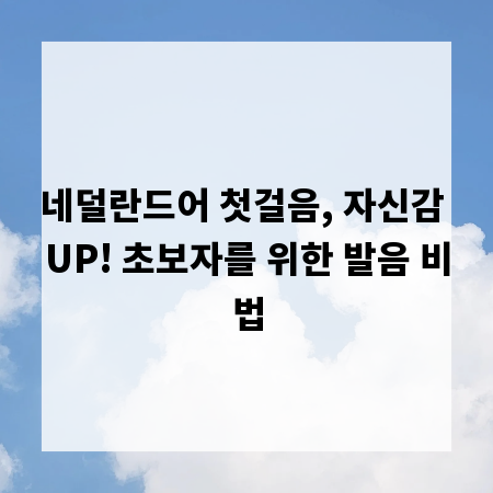 네덜란드어 첫걸음, 자신감 UP! 초보자를 위한 발음 비법