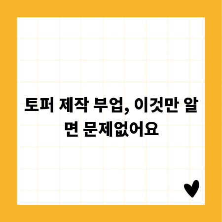 토퍼 제작 부업, 이것만 알면 문제없어요