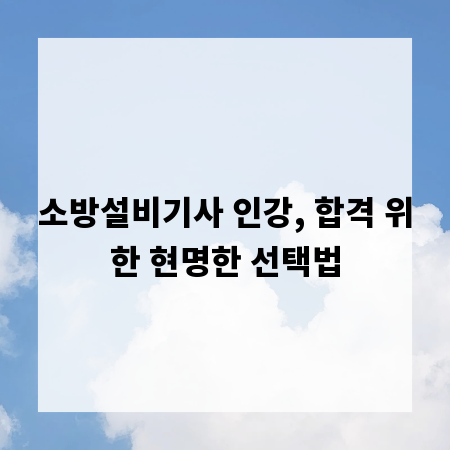 소방설비기사 인강, 합격 위한 현명한 선택법
