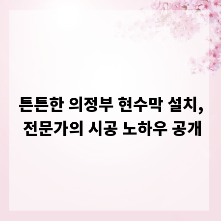 튼튼한 의정부 현수막 설치, 전문가의 시공 노하우 공개