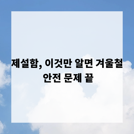 제설함, 이것만 알면 겨울철 안전 문제 끝