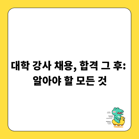 대학 강사 채용, 합격 그 후: 알아야 할 모든 것