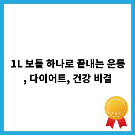 1L 보틀 하나로 끝내는 운동, 다이어트, 건강 비결