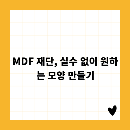 MDF 재단, 실수 없이 원하는 모양 만들기