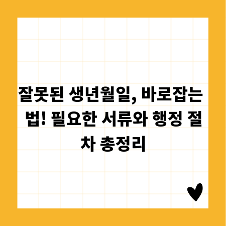 잘못된 생년월일, 바로잡는 법! 필요한 서류와 행정 절차 총정리