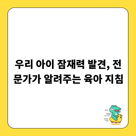 우리 아이 잠재력 발견, 전문가가 알려주는 육아 지침